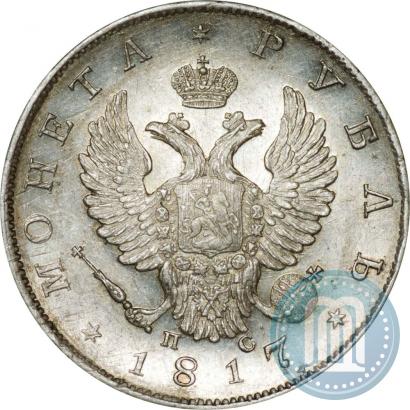 Фото 1 рубль 1817 года СПБ-ПС 