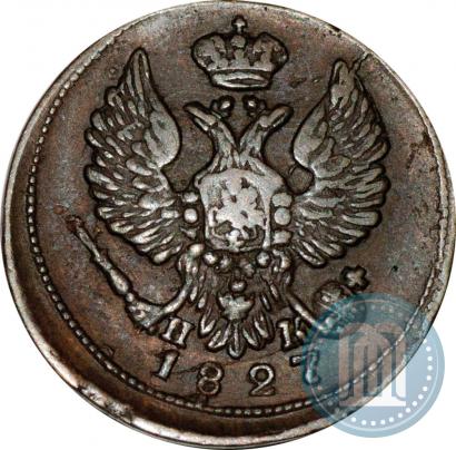 Фото Деньга 1827 года ЕМ-ИК 