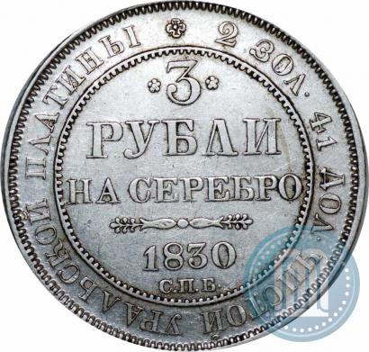 Фото 3 рубля 1830 года СПБ 