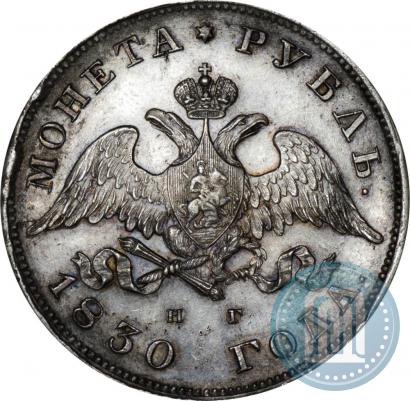 Фото 1 рубль 1830 года СПБ-НГ 