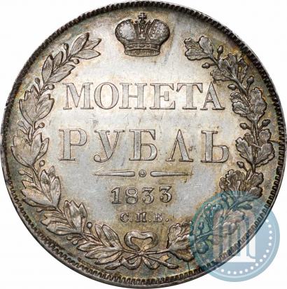 Фото 1 рубль 1833 года СПБ-НГ 