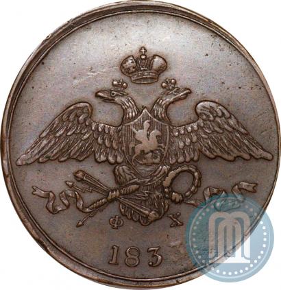Фото 5 копеек 1833 года ЕМ-ФХ 