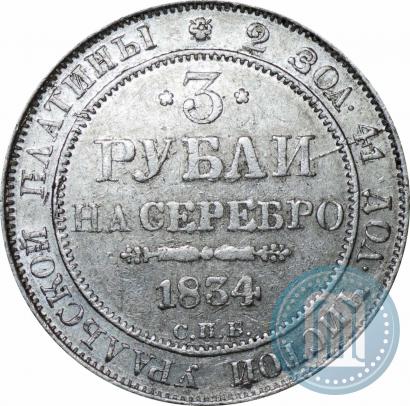 Picture 3 roubles 1834 year СПБ 