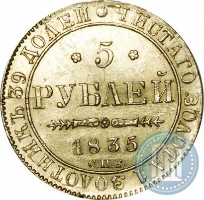 Picture 5 roubles 1835 year СПБ-ПД 