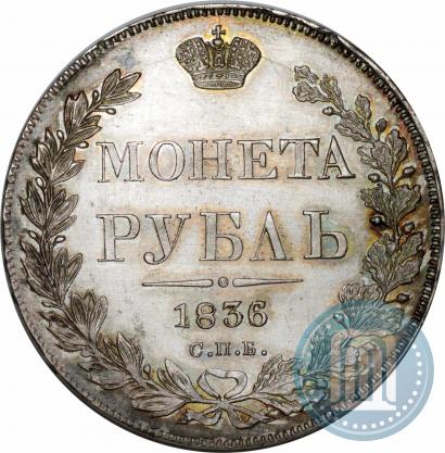 Picture 1 rouble 1836 year СПБ-НГ 