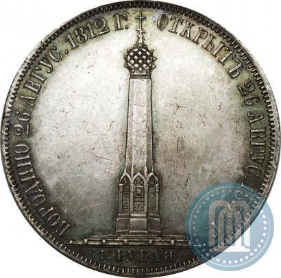 Picture 1,5 roubles 1839 year Н. CUBE F. "In memory of unveiling of memorial chapel at Borodino field"