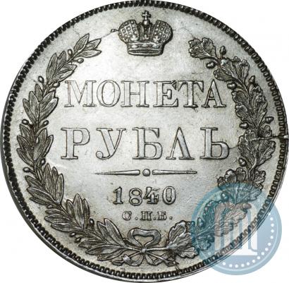 Picture 1 rouble 1840 year СПБ-НГ 