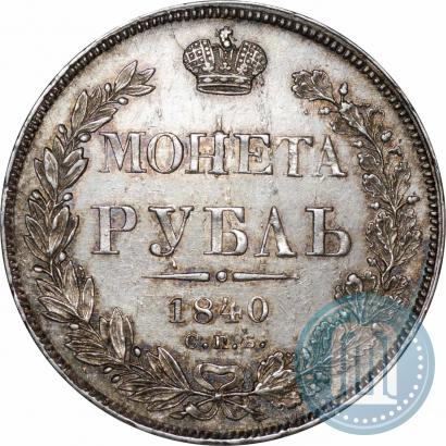 Picture 1 rouble 1840 year СПБ-НГ 