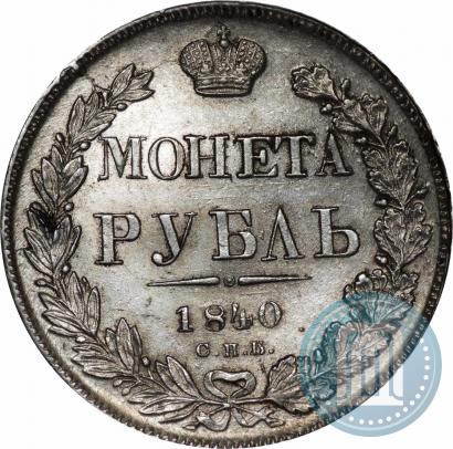 Picture 1 rouble 1840 year СПБ-НГ 