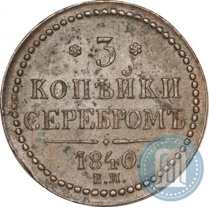 Picture 3 kopecks 1840 year ЕМ 