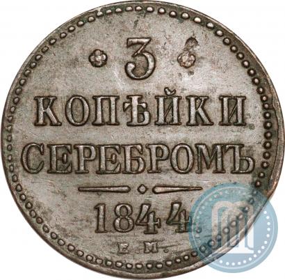 Picture 3 kopecks 1844 year ЕМ 