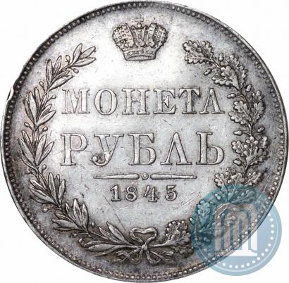 Фото 1 рубль 1845 года MW 