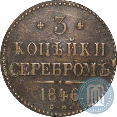 Picture 3 kopecks 1846 year СМ 