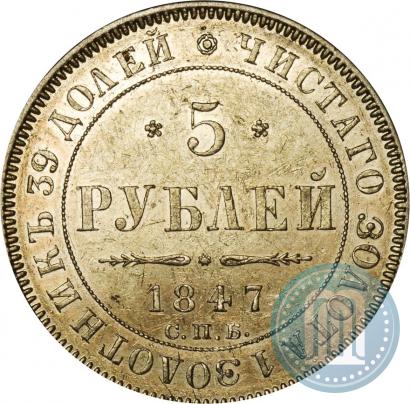 Фото 5 рублей 1847 года СПБ-АГ 