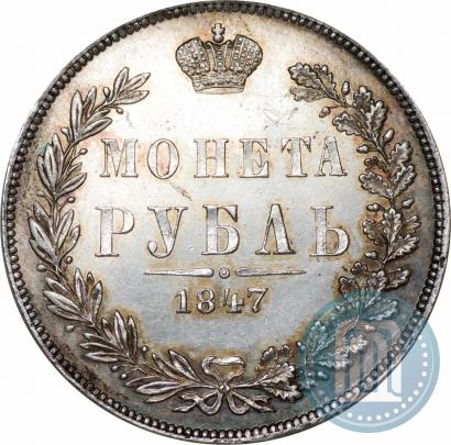 Фото 1 рубль 1847 года MW 