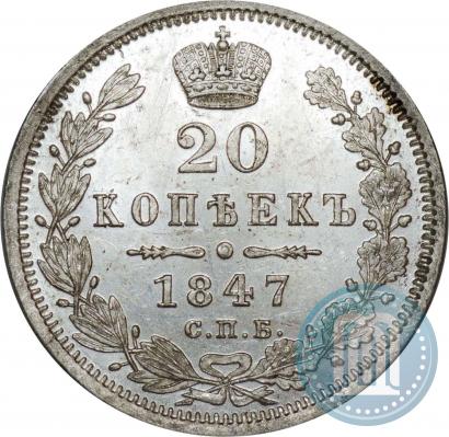 Фото 20 копеек 1847 года СПБ-ПА 