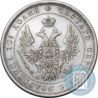 Фото Полтина 1848 года СПБ-HI 