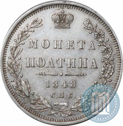 Фото Полтина 1848 года СПБ-HI 