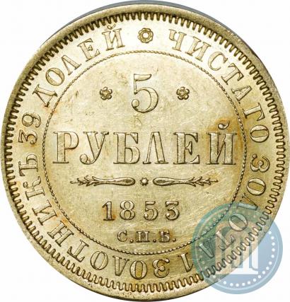 Фото 5 рублей 1853 года СПБ-АГ 