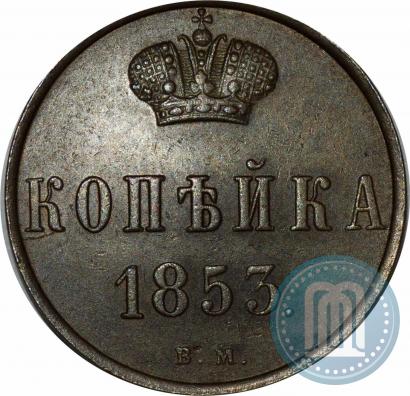 Picture 1 kopeck 1853 year ВМ 