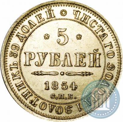 Фото 5 рублей 1854 года СПБ-АГ 