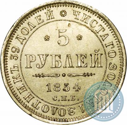 Picture 5 roubles 1854 year СПБ-АГ 