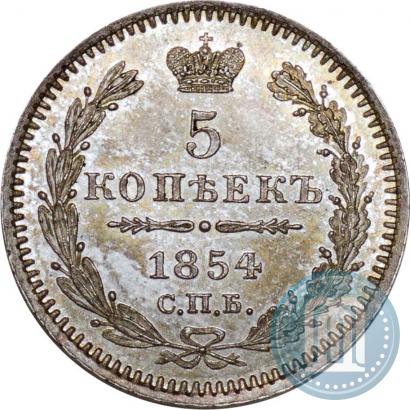 Фото 5 копеек 1854 года СПБ-HI 