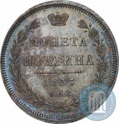 Фото Полтина 1857 года СПБ-ФБ 