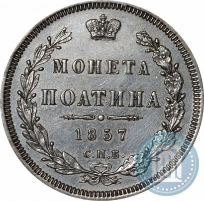 Фото Полтина 1857 года СПБ-ФБ 