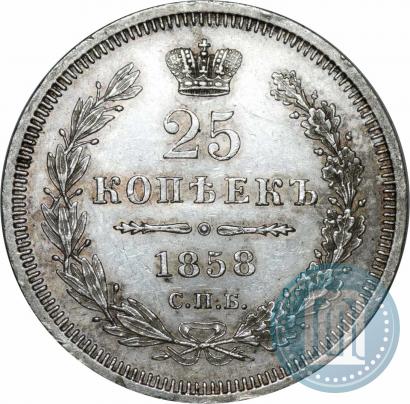 Фото 25 копеек 1858 года СПБ-ФБ 