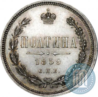 Фото Полтина 1859 года СПБ-ФБ 