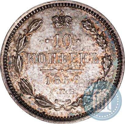 Picture 10 kopecks 1859 year СПБ-ФБ 
