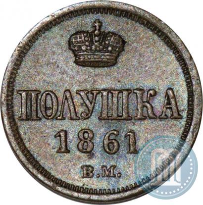 Фото Полушка 1861 года ВМ 