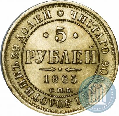 Фото 5 рублей 1865 года СПБ-СШ 