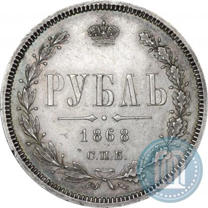 Picture 1 rouble 1868 year СПБ-НІ 