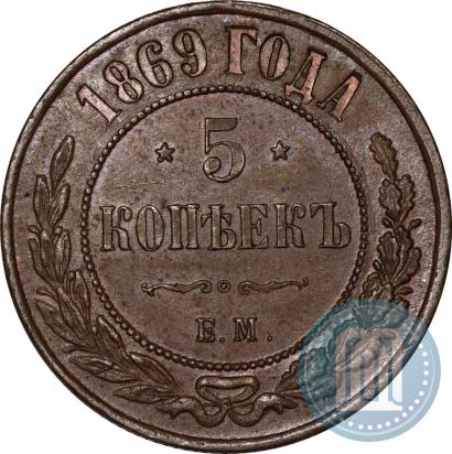 Фото 5 копеек 1869 года ЕМ 