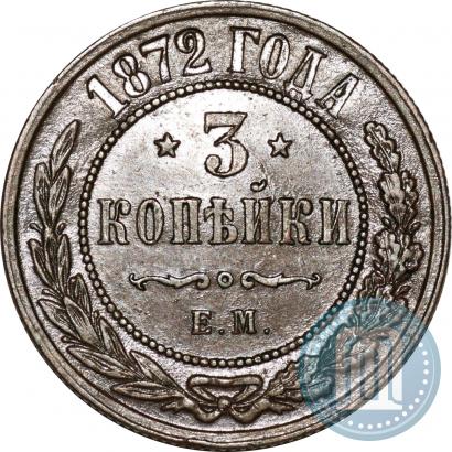 Фото 3 копейки 1872 года ЕМ 
