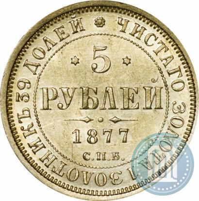 Фото 5 рублей 1877 года СПБ-НІ 