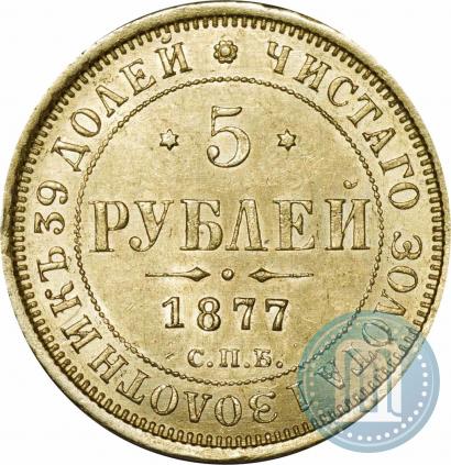 Picture 5 roubles 1877 year СПБ-НІ 