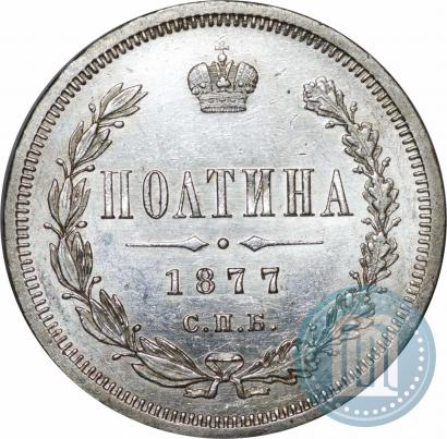 Фото Полтина 1877 года СПБ-HI 