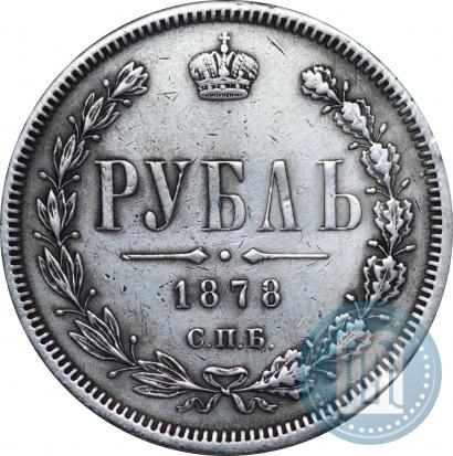 Фото 1 рубль 1878 года СПБ-НФ 