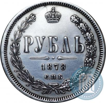 Фото 1 рубль 1878 года СПБ-НФ 