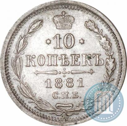 Picture 10 kopecks 1881 year СПБ-НФ 