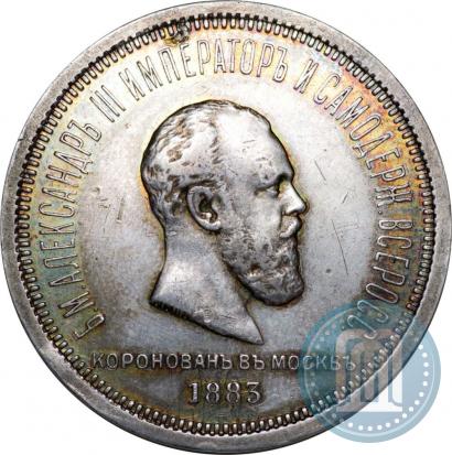 Фото 1 рубль 1883 года ЛШ "В память Коронации Императора Александра III"