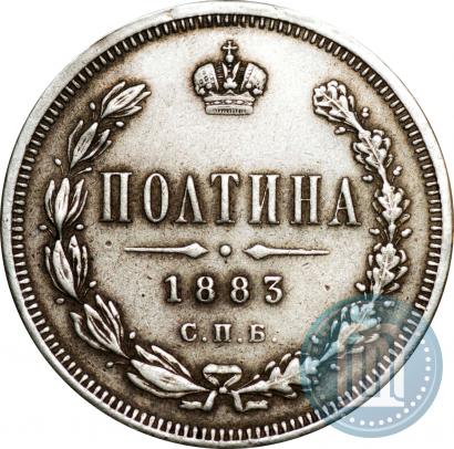 Фото Полтина 1883 года СПБ-ДС 