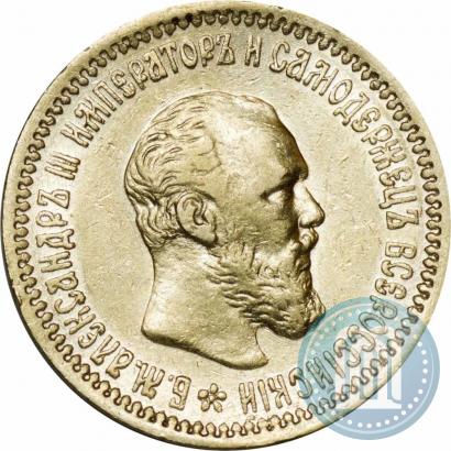 Picture 5 roubles 1891 year (АГ) 