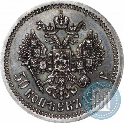 Фото 50 копеек 1891 года (АГ) 