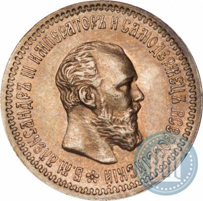 Picture 5 roubles 1893 year (АГ) 