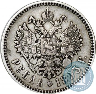Picture 1 rouble 1893 year (АГ) 