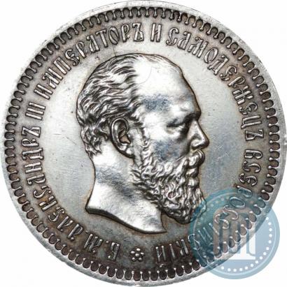 Фото 50 копеек 1893 года (АГ) 
